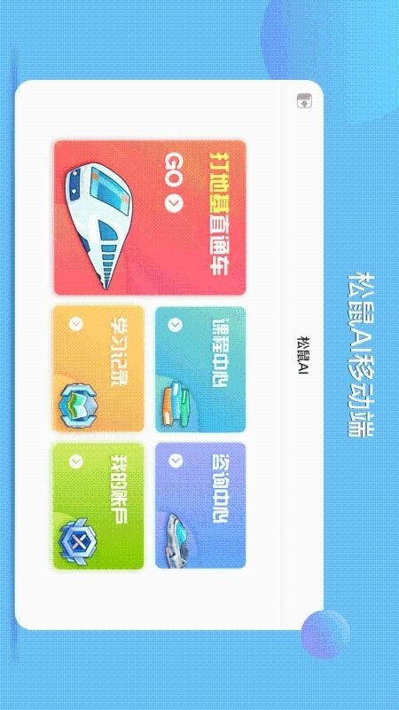 松鼠ai下载_松鼠ai教育v1.3.8手机app下载