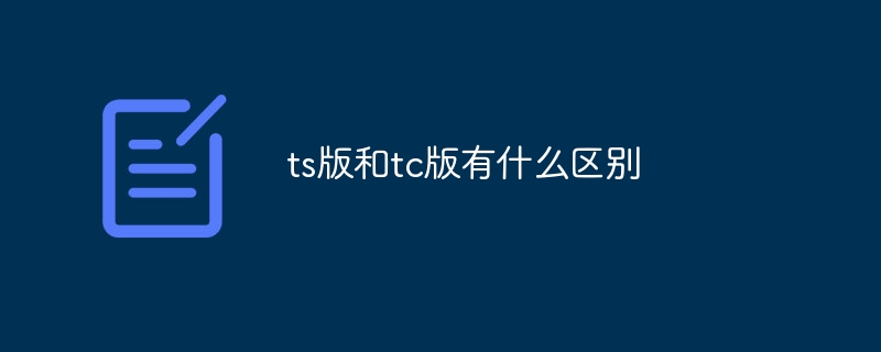 ts版和tc版有什么区别
