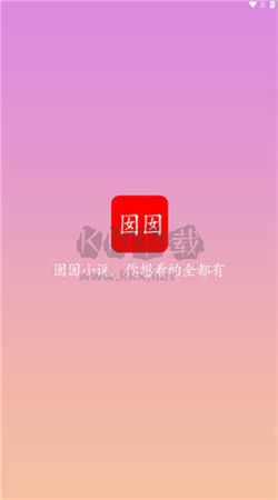 囡囡下载_囡囡小说app官方版2024最新v1.0.0免费app下载