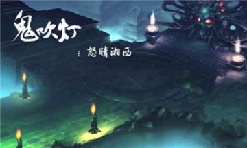 受欢迎的鬼吹灯游戏单机版推荐 2025不错的鬼吹灯游戏有哪些