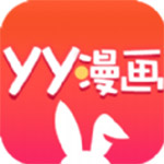 yy4.6下载_yy漫画APPv4.6.1安卓最新版下载