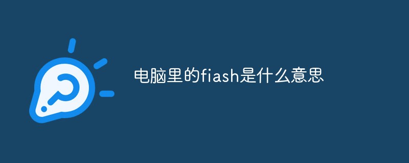 电脑里的fiash是什么意思