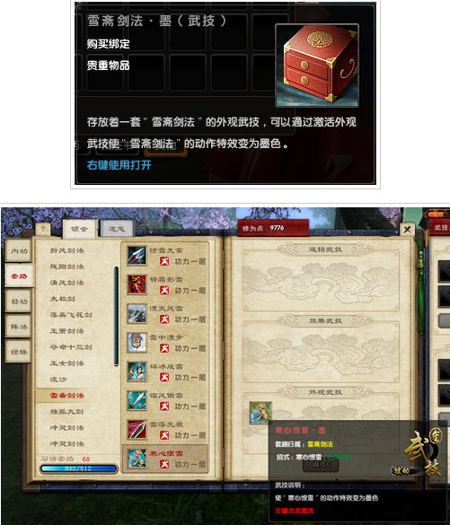 《九阴真经》外观武技雪斋剑法·墨的获得方法_九阴真经五蕴伏魔品