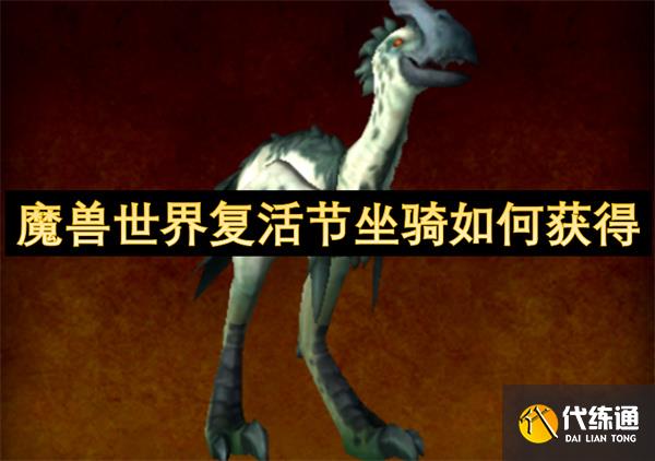 魔兽世界复活节坐骑如何获得[多图]_迅捷春日陆行鸟