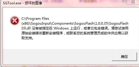 sgtool.exe损坏的图像系统错误怎么办？提示sgtool.exe损坏的解决方法