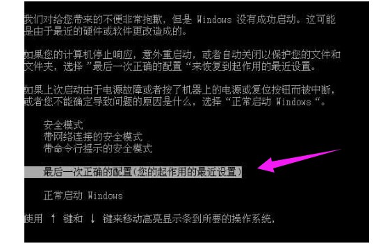 2-选择“最后一次正确的配置”