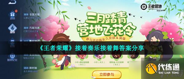 《王者荣耀》接着奏乐接着舞答案推荐_接着奏乐接着舞猜一王者荣耀英雄