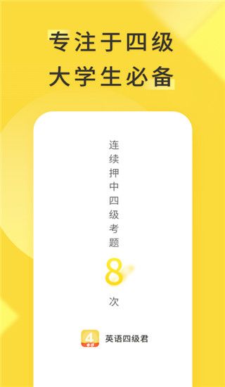 传奇代理下载_英语四级君(英语四级学习)forAndroid6.5.7.9安卓手机版下载
