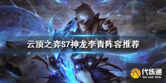 《云顶之弈》S7李青怎么玩?S7神龙李青阵容推荐?_lol李青出装