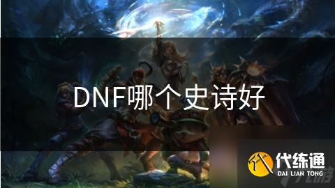 DNF哪个史诗好_dnf史诗