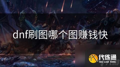 dnf刷图哪个图赚钱快