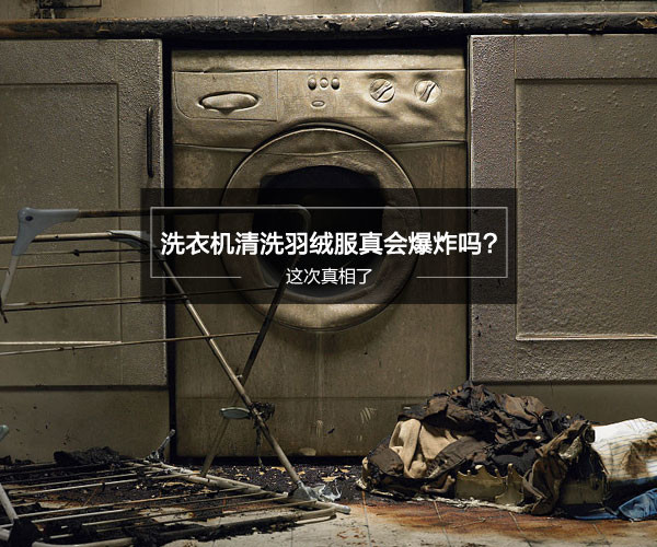 洗衣机清洗羽绒服真会爆炸吗?这次真相了_洗衣机洗羽绒服爆炸