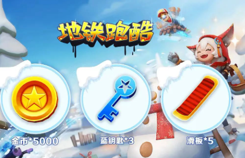 地铁跑酷兑换码2025年永久_地铁跑酷10个永久兑换码