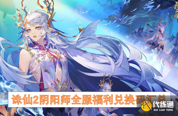 阴阳师全服福利兑换码汇总_手游福利码. COM