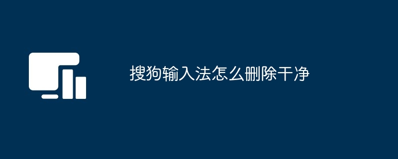 搜狗输入法怎么删除干净