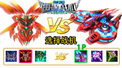 雷霆战机集结僚机强度排行_雷霆战机僚机哪个好