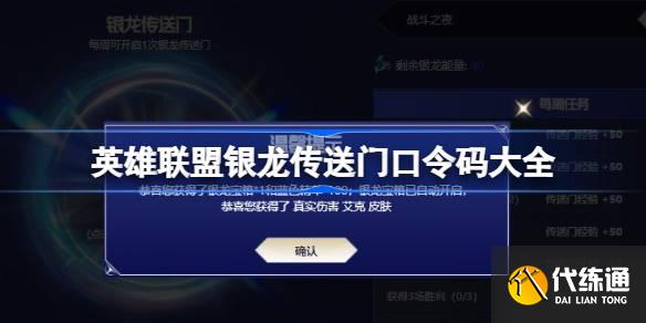英雄联盟银龙传送门口令码最新_银龙传送门口令