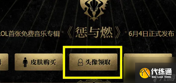 lol五杀乐队头像在哪里领取 lol五杀乐队头像领取方法