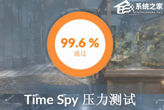 3DMark压力测试多少合格?3DMark压力测试