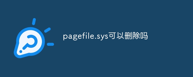 pagefile.sys可以删除吗
