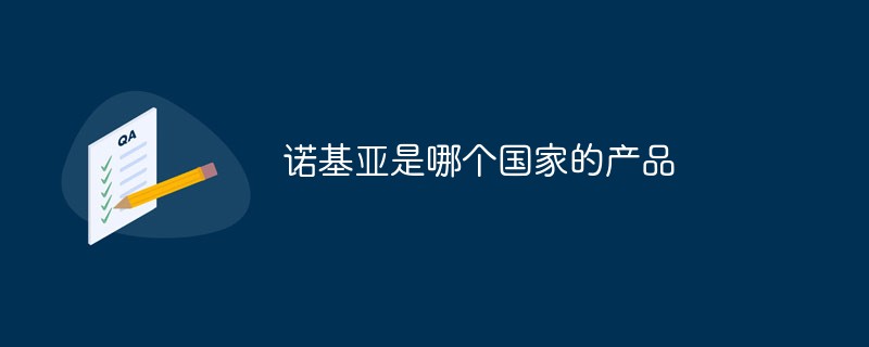 诺基亚是哪个国家的产品