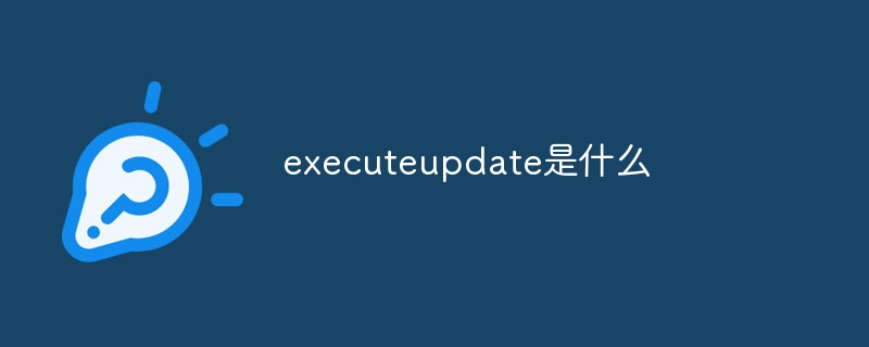 executeupdate是什么