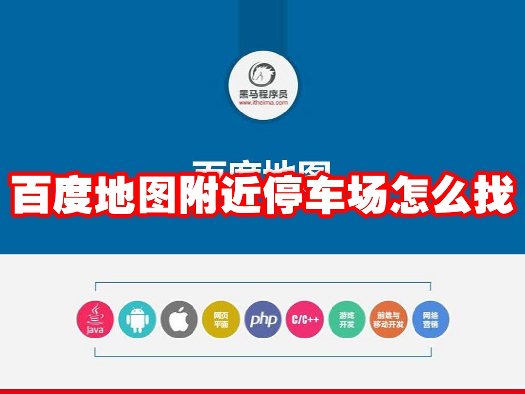 百度地图附近停车场怎么找 百度地图附近停车场查找方法