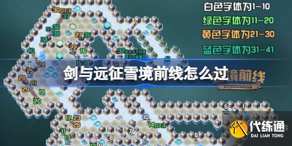 剑与远征雪境前线攻略_雪境前线