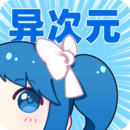 异次元下载_异次元v2.4.2免费app下载
