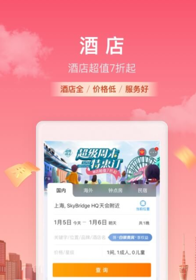 酒店预订哪个软件便宜 好用的订酒店的软件推荐