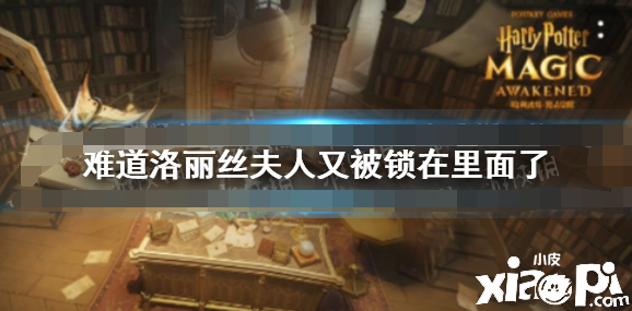 哈利波特：魔法觉醒_难道洛丽丝夫人又被锁在里面了