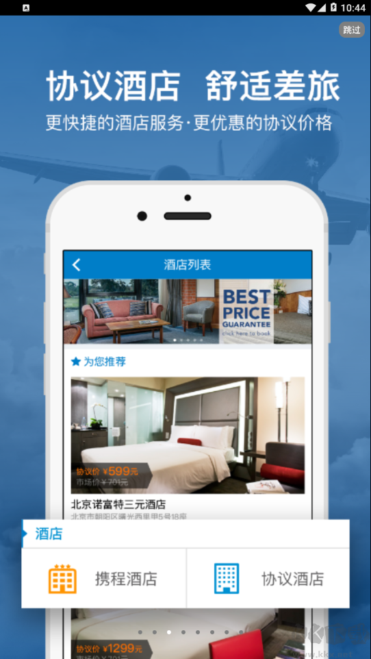 差旅平台下载_差旅平台（商务出行服务）v5.0.5安卓版免费app下载