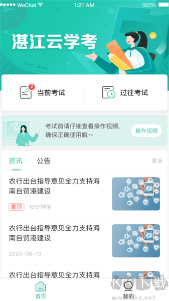 湛江云学考下载_湛江云学考最新版v1.3.0.1340安卓版免费app下载