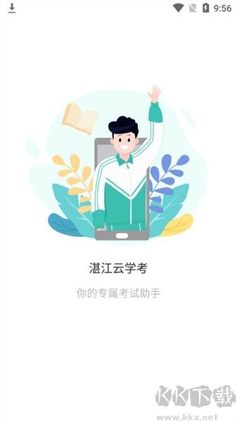湛江云学考下载_湛江云学考最新版v1.3.0.1340安卓版免费app下载