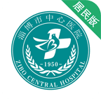 淄博市中心医院下载_淄博市中心医院v7.0.9安卓版下载