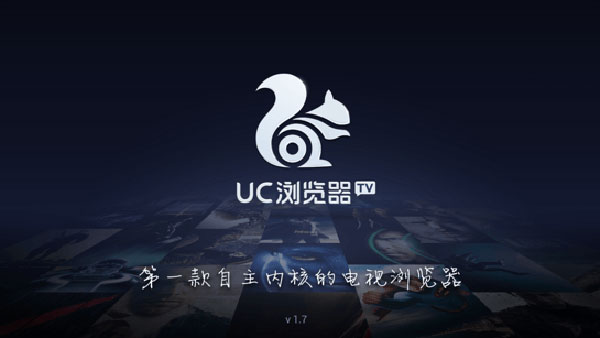 网页电视下载_UC浏览器电视版安卓版V1.7.1.505下载
