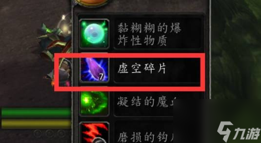 魔兽世界虚空碎片获得方法