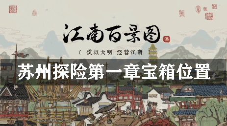 江南百景图苏州探险第一章宝箱位置_江南百景图限时探险宝箱