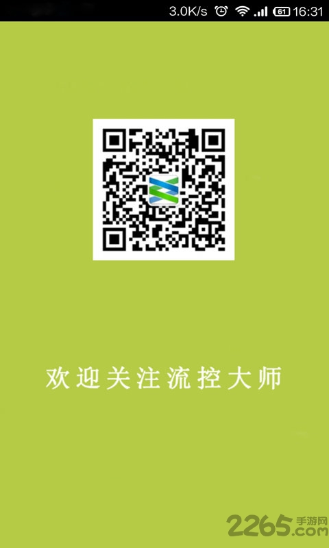 流控大师下载_流控大师APPv2.7.21安卓版下载