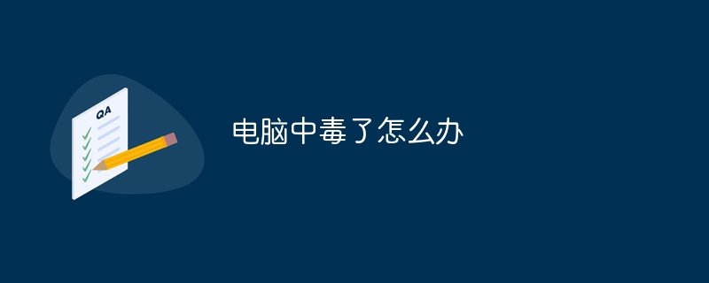 电脑中毒了怎么办