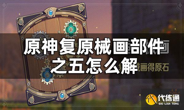 原神复原械画部件之五攻略 复原械画部件之五怎么解