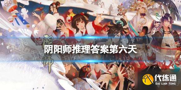 《阴阳师》推理答案第六天 夜刀神藏在哪位村民身体里