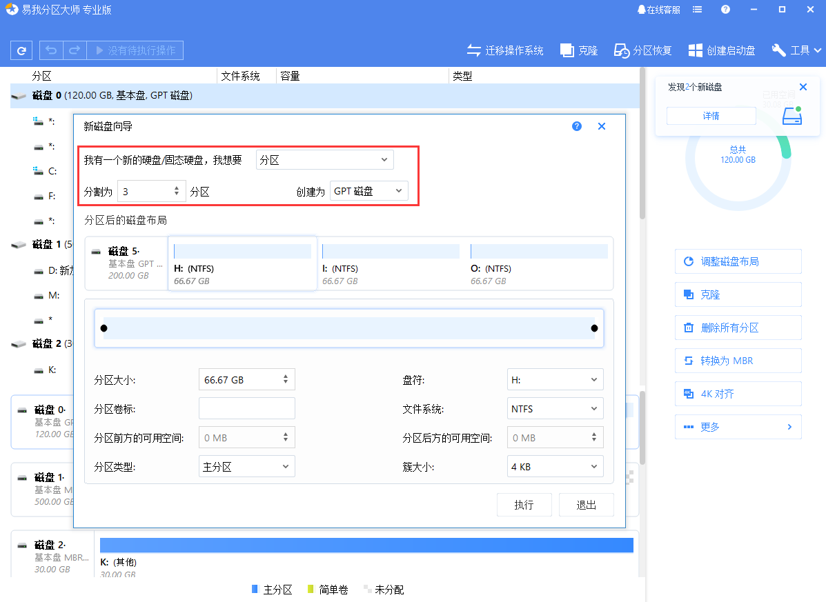 新磁盘分区2-1