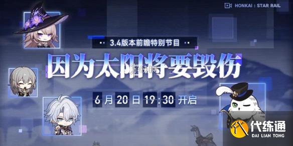 崩坏星穹铁道3.4前瞻开启时间_3.4前瞻什么时候
