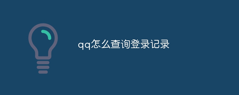 qq怎么查询登录记录