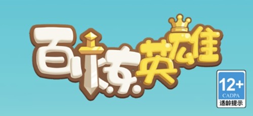 百炼英雄兑换码合集-2025礼包码永久可用_百炼英雄