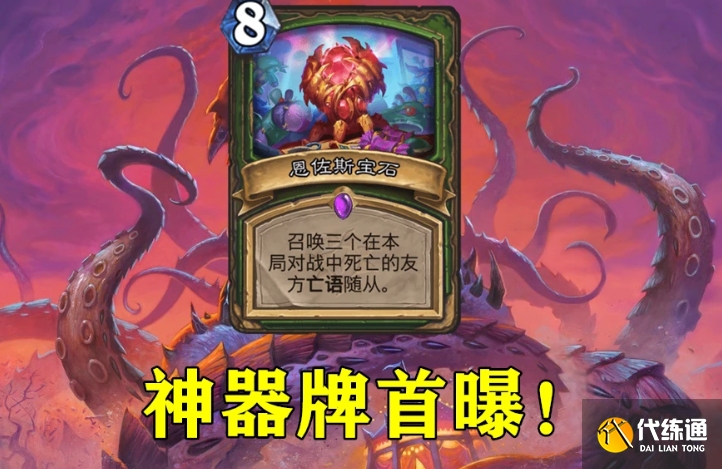 炉石传说神器牌有哪些,史无前例的神器牌攻略详解_神器牌