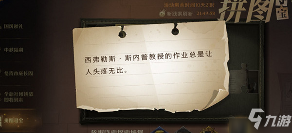 哈利波特魔法觉醒斯内普教授的作业总是让人头疼无比拼图碎片在哪_斯内普教授的作业总是让人头疼