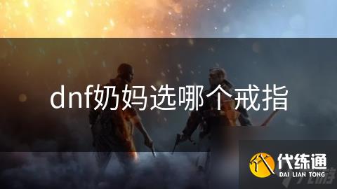 dnf奶妈选哪个戒指_救赎者之戒