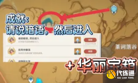 原神3.1请说暗语然后进入隐藏成就达成流程详解_埋藏的圣火令